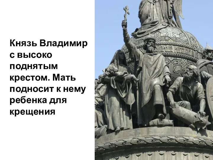 Князь Владимир с высоко поднятым крестом. Мать подносит к нему ребенка для крещения