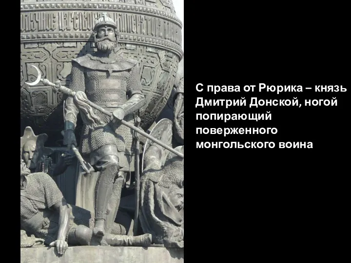 С права от Рюрика – князь Дмитрий Донской, ногой попирающий поверженного монгольского воина