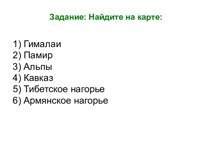 Задание: Найдите на карте: 1) Гималаи 2) Памир 3) Альпы