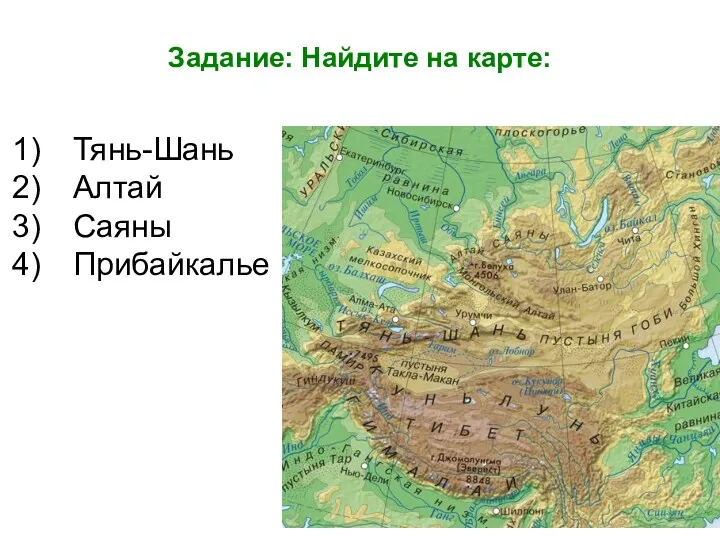 Задание: Найдите на карте: Тянь-Шань Алтай Саяны Прибайкалье