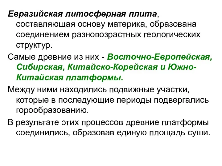 Евразийская литосферная плита, составляющая основу материка, образована соединением разновозрастных геологических