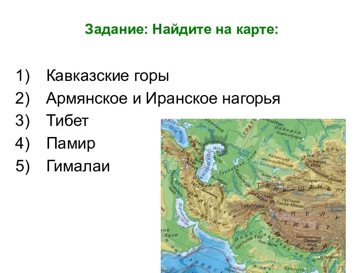 Задание: Найдите на карте: Кавказские горы Армянское и Иранское нагорья Тибет Памир Гималаи