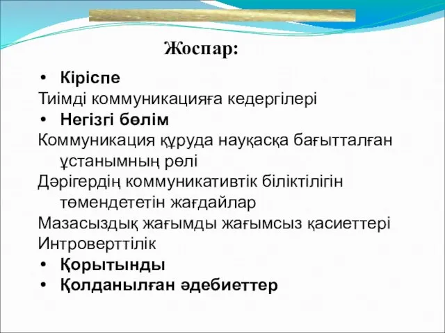 Кіріспе Тиімді коммуникацияға кедергілері Негізгі бөлім Коммуникация құруда науқасқа бағытталған