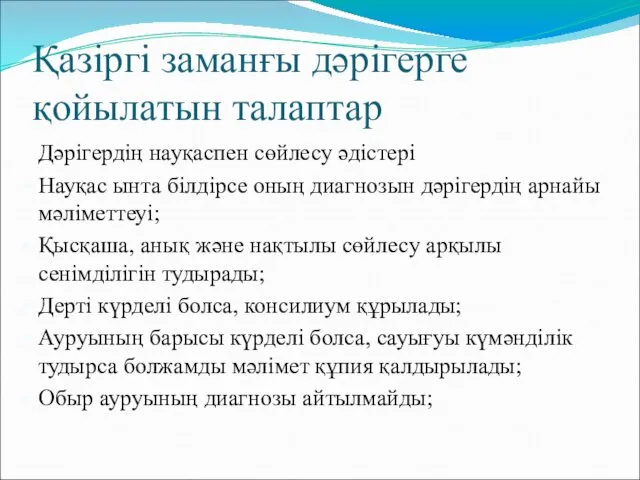 Қазіргі заманғы дәрігерге қойылатын талаптар Дәрігердің науқаспен сөйлесу әдістері Науқас