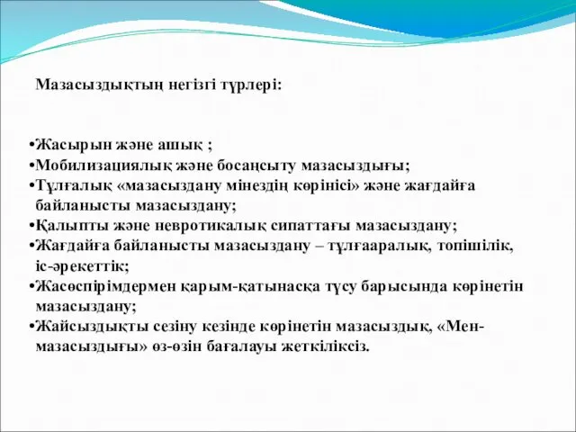 Мазасыздықтың негізгі түрлері: Жасырын және ашық ; Мобилизациялық және босаңсыту