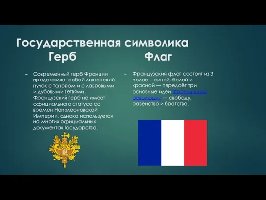 Государственная символика Герб Флаг Современный герб Франции представляет собой ликторский