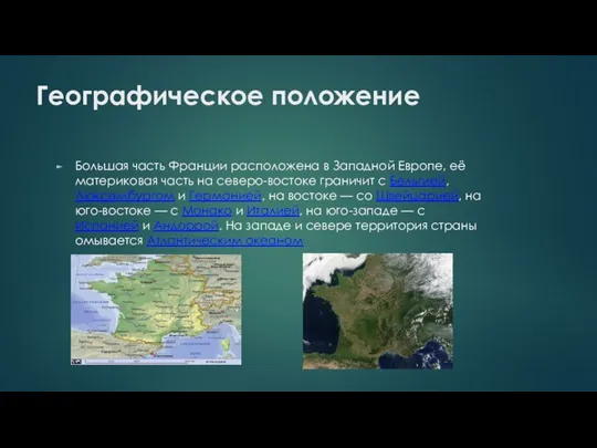 Географическое положение Большая часть Франции расположена в Западной Европе, её