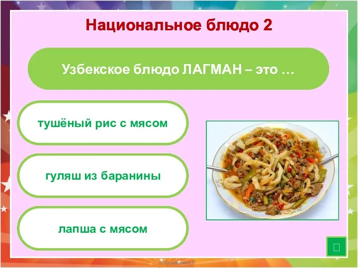 Национальное блюдо 2 ? Узбекское блюдо ЛАГМАН – это …