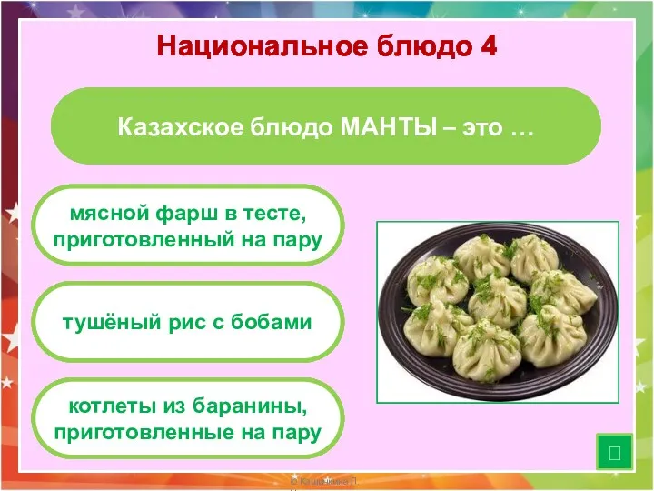 Национальное блюдо 4 ? Казахское блюдо МАНТЫ – это …