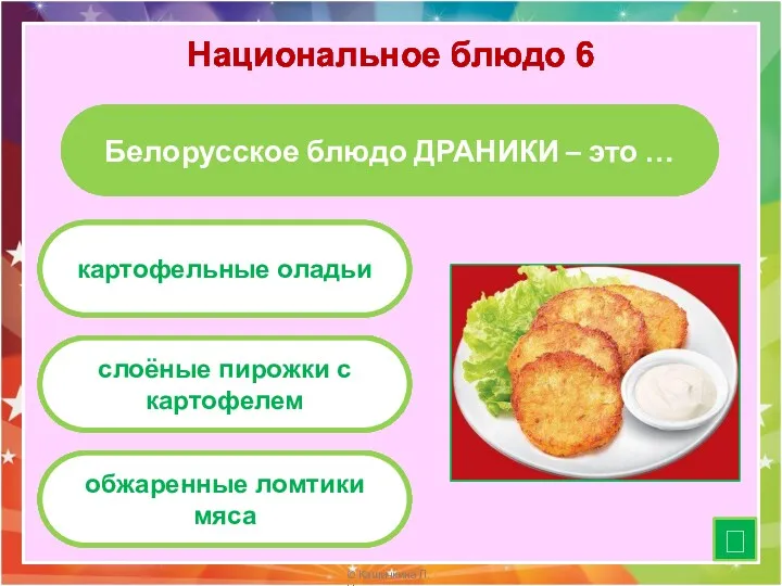 Национальное блюдо 6 Белорусское блюдо ДРАНИКИ – это … картофельные