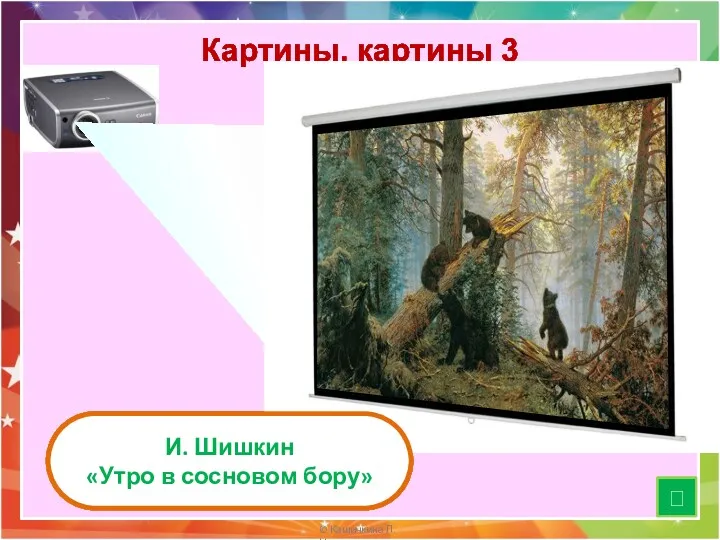 Картины, картины 3 И. Шишкин «Утро в сосновом бору» ?