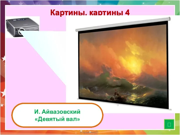 Картины, картины 4 И. Айвазовский «Девятый вал» ?