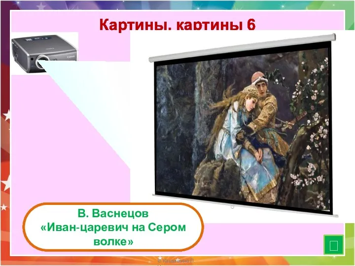 Картины, картины 6 В. Васнецов «Иван-царевич на Сером волке» ⮶
