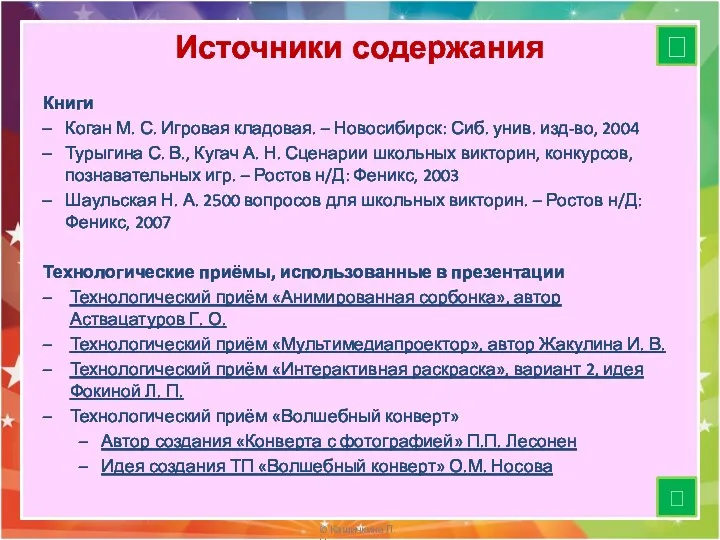 Источники содержания Книги Коган М. С. Игровая кладовая. – Новосибирск: