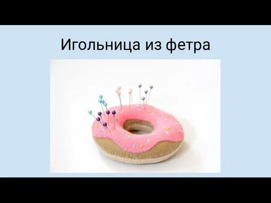 Игольница из фетра