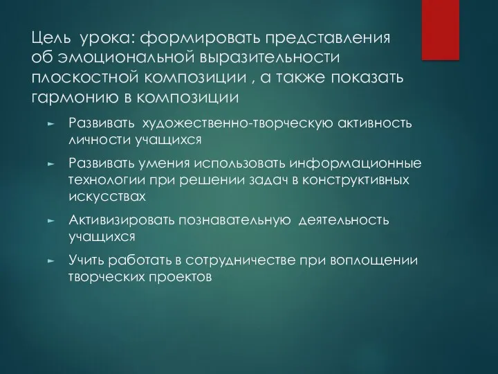 Цель урока: формировать представления об эмоциональной выразительности плоскостной композиции ,