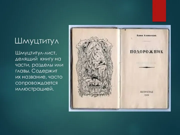 Шмуцтитул Шмуцтитул-лист, делящий книгу на части, разделы или главы. Содержит их название, часто сопровождается иллюстрацией.