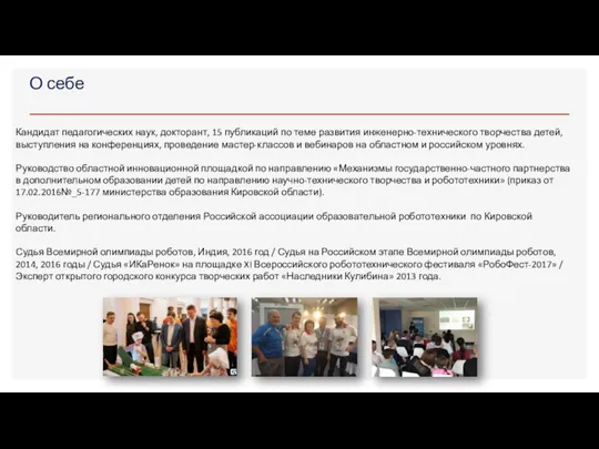 О себе Кандидат педагогических наук, докторант, 15 публикаций по теме