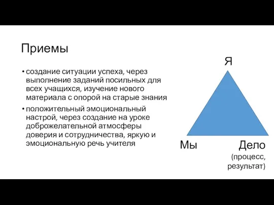 Приемы создание ситуации успеха, через выполнение заданий посильных для всех