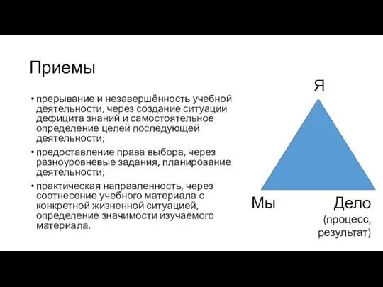 Приемы прерывание и незавершённость учебной деятельности, через создание ситуации дефицита