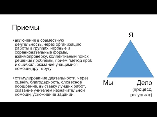 Приемы включение в совместную деятельность, через организацию работы в группах,