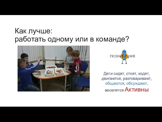 Как лучше: работать одному или в команде? Дети сидят, стоят,