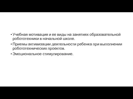 Учебная мотивация и ее виды на занятиях образовательной робототехники в