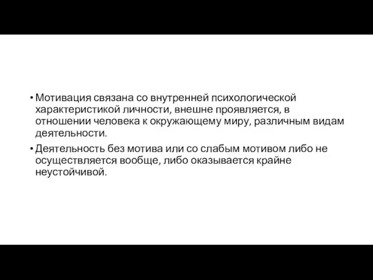 Мотивация связана со внутренней психологической характеристикой личности, внешне проявляется, в