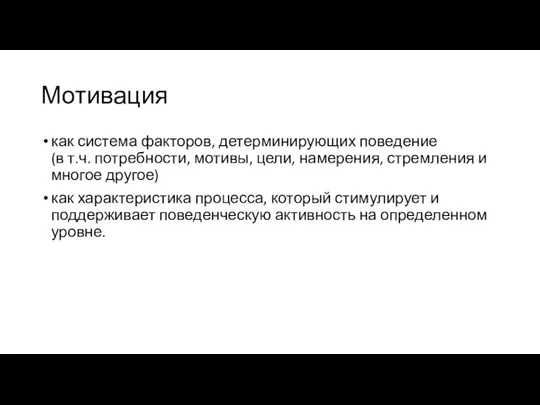 Мотивация как система факторов, детерминирующих поведение (в т.ч. потребности, мотивы,