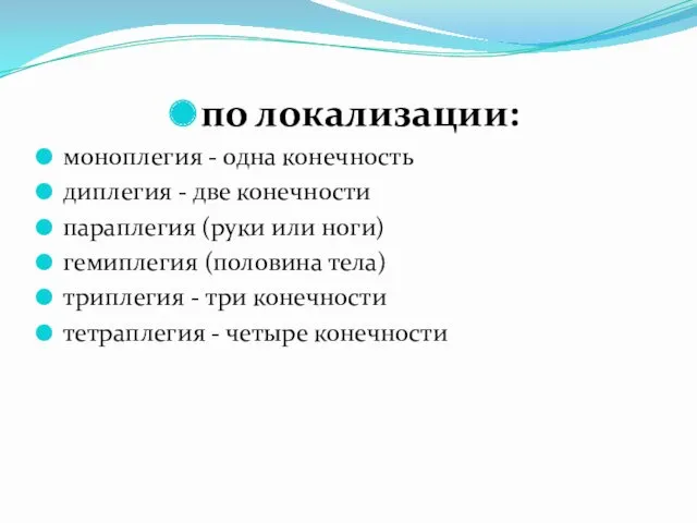 по локализации: моноплегия - одна конечность диплегия - две конечности