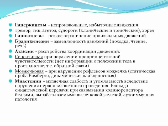 Гиперкинезы – непроизвольные, избыточные движения тремор, тик, атетоз, судороги (клонические