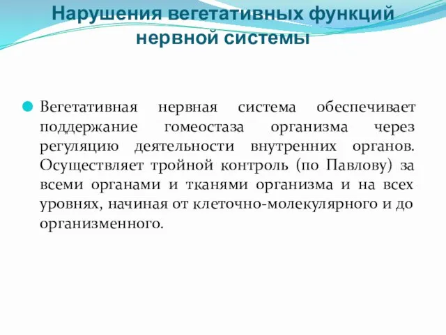 Нарушения вегетативных функций нервной системы Вегетативная нервная система обеспечивает поддержание