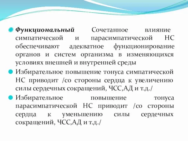 Функциональный Сочетанное влияние симпатической и парасимпатической НС обеспечивают адекватное функционирование