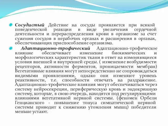 Сосудистый Действие на сосуды проявляется при всякой поведенческой реакции в