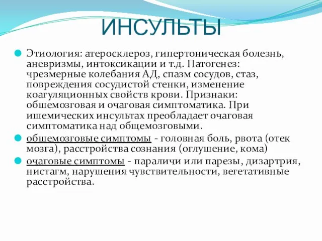 ИНСУЛЬТЫ Этиология: атеросклероз, гипертоническая болезнь, аневризмы, интоксикации и т.д. Патогенез: