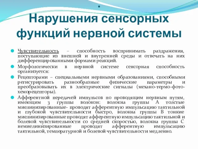 . Нарушения сенсорных функций нервной системы Чувствительность – способность воспринимать