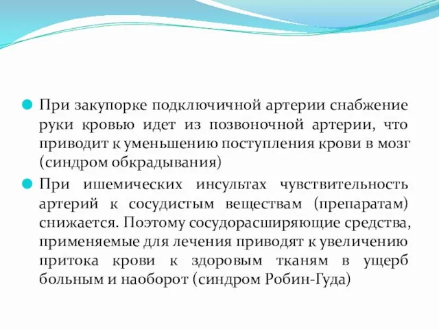 При закупорке подключичной артерии снабжение руки кровью идет из позвоночной