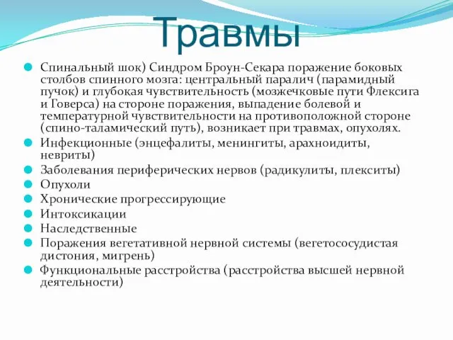 Травмы Спинальный шок) Синдром Броун-Секара поражение боковых столбов спинного мозга: