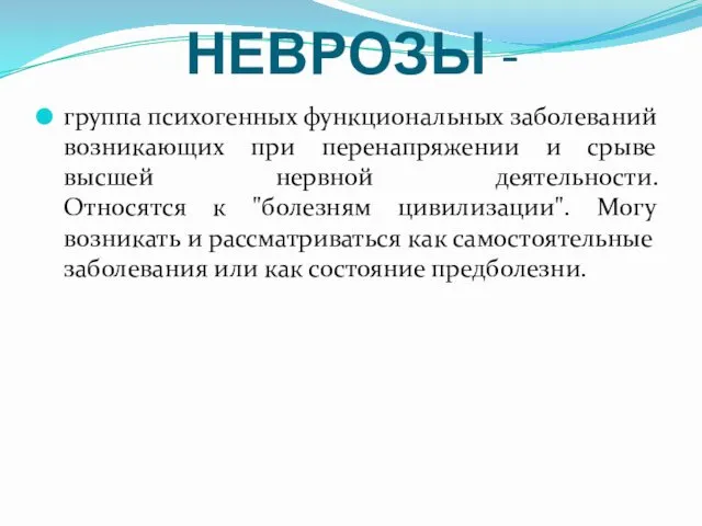 НЕВРОЗЫ - группа психогенных функциональных заболеваний возникающих при перенапряжении и