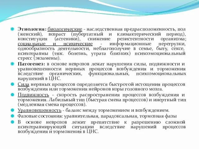 Этиология: биологические - наследственная предрасположенность, пол (женский), возраст (пубертатный и