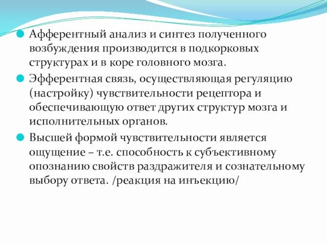 Афферентный анализ и синтез полученного возбуждения производится в подкорковых структурах