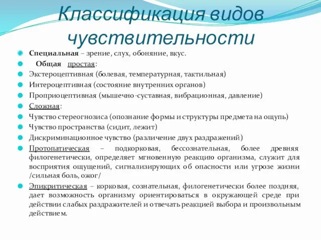 Классификация видов чувствительности Специальная – зрение, слух, обоняние, вкус. Общая