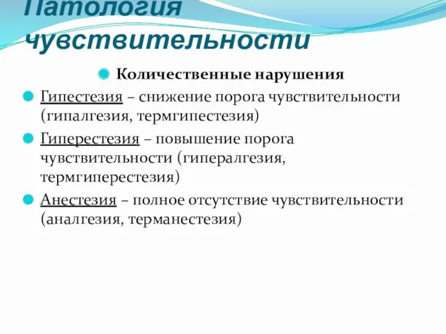 Патология чувствительности Количественные нарушения Гипестезия – снижение порога чувствительности (гипалгезия,