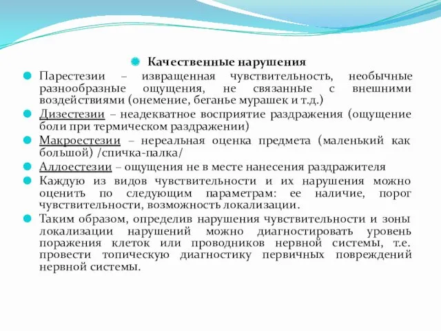 Качественные нарушения Парестезии – извращенная чувствительность, необычные разнообразные ощущения, не