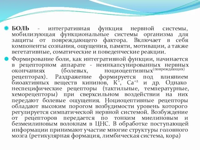 БОЛЬ - интегративная функция нервной системы, мобилизующая функциональные системы организма