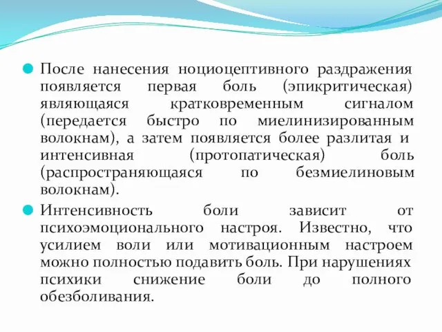 После нанесения ноциоцептивного раздражения появляется первая боль (эпикритическая) являющаяся кратковременным