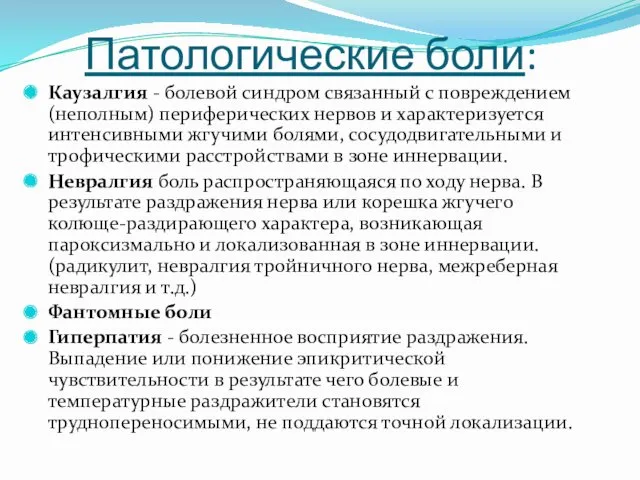 Патологические боли: Каузалгия - болевой синдром связанный с повреждением (неполным)