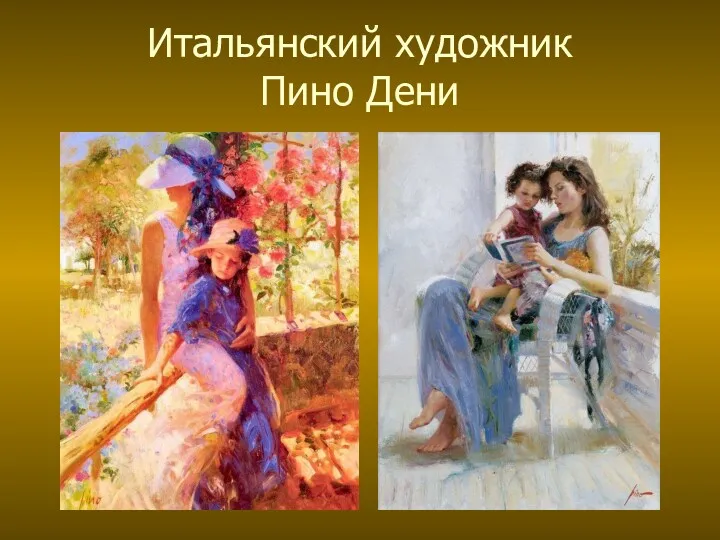 Итальянский художник Пино Дени