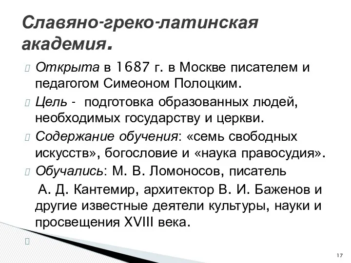 Открыта в 1687 г. в Москве писателем и педагогом Симеоном