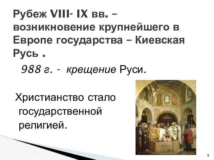 988 г. - крещение Руси. Христианство стало государственной религией. Рубеж